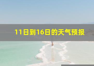 11日到16日的天气预报