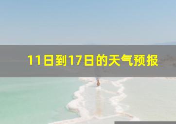 11日到17日的天气预报