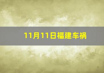 11月11日福建车祸