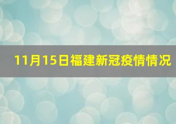 11月15日福建新冠疫情情况