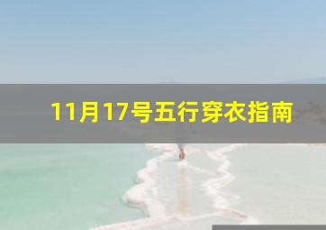 11月17号五行穿衣指南