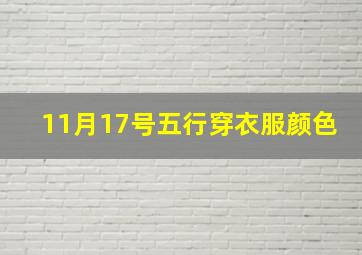 11月17号五行穿衣服颜色