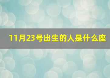 11月23号出生的人是什么座