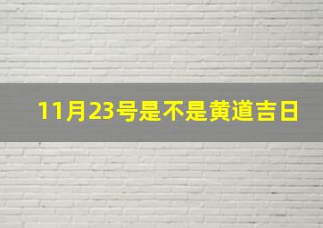 11月23号是不是黄道吉日