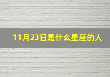 11月23日是什么星座的人