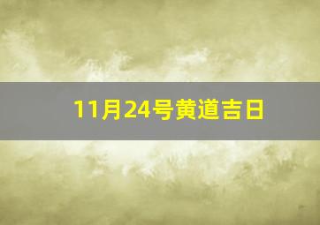 11月24号黄道吉日