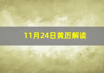 11月24日黄历解读