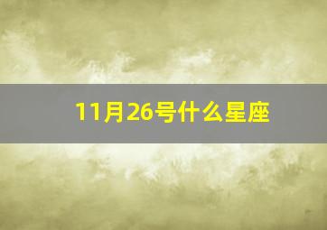 11月26号什么星座