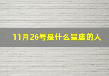 11月26号是什么星座的人