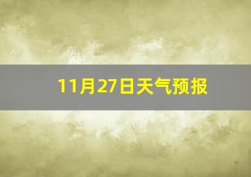 11月27日天气预报