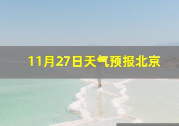 11月27日天气预报北京