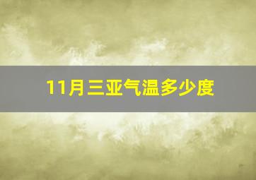 11月三亚气温多少度