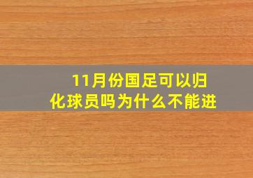 11月份国足可以归化球员吗为什么不能进