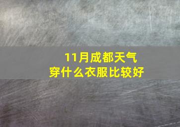 11月成都天气穿什么衣服比较好