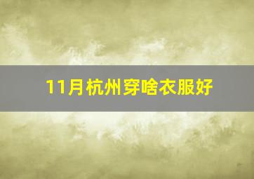 11月杭州穿啥衣服好