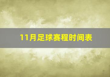 11月足球赛程时间表