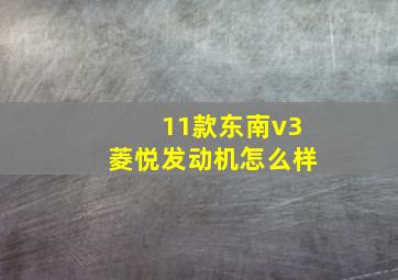 11款东南v3菱悦发动机怎么样