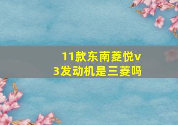 11款东南菱悦v3发动机是三菱吗