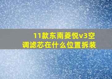 11款东南菱悦v3空调滤芯在什么位置拆装