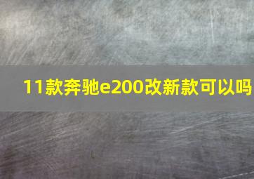 11款奔驰e200改新款可以吗