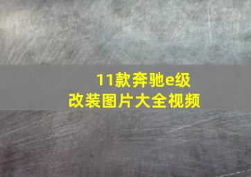 11款奔驰e级改装图片大全视频