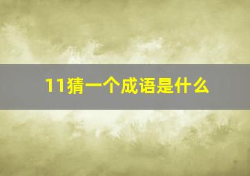 11猜一个成语是什么