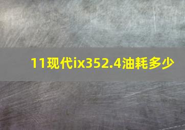 11现代ix352.4油耗多少