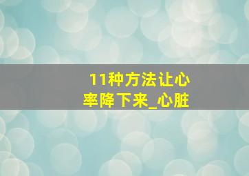 11种方法让心率降下来_心脏