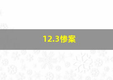 12.3惨案