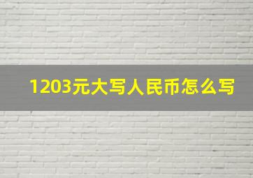 1203元大写人民币怎么写