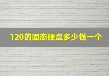 120的固态硬盘多少钱一个