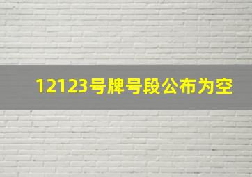 12123号牌号段公布为空