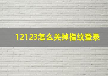 12123怎么关掉指纹登录