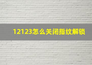 12123怎么关闭指纹解锁