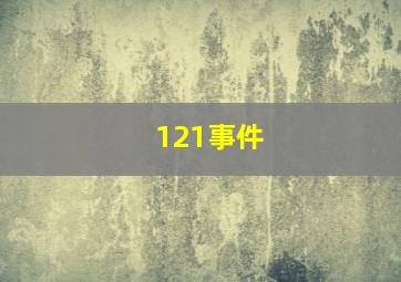 121事件