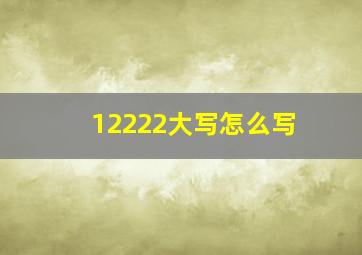 12222大写怎么写