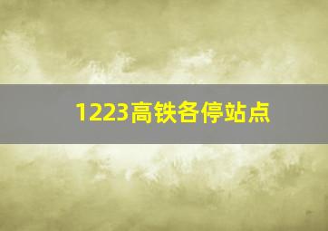 1223高铁各停站点