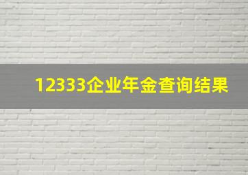 12333企业年金查询结果