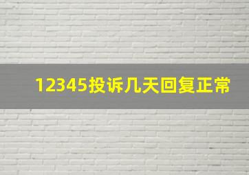 12345投诉几天回复正常