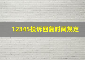 12345投诉回复时间规定