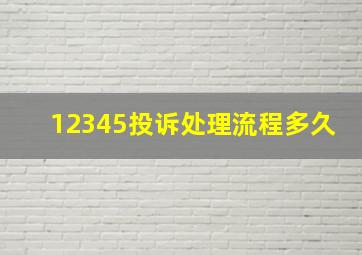 12345投诉处理流程多久