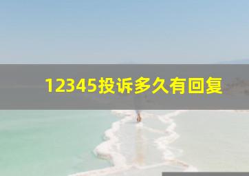 12345投诉多久有回复