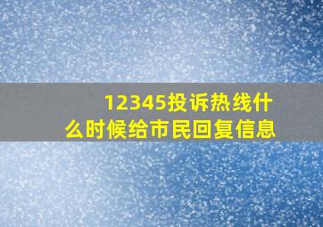 12345投诉热线什么时候给市民回复信息