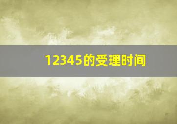 12345的受理时间