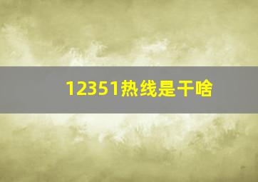 12351热线是干啥