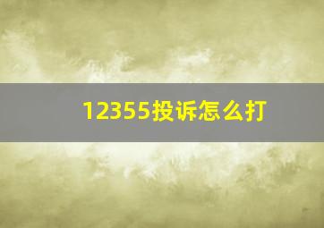 12355投诉怎么打