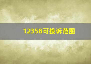 12358可投诉范围