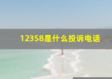 12358是什么投诉电话