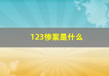 123惨案是什么