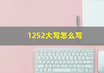 1252大写怎么写